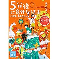 【19 冊セット】5分後に意外な結末　他 5分後に意外な結末 ベスト・セレクション 黒の巻 (講談社文庫 も