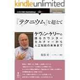 『テクニウム』を超えて――ケヴィン・ケリーの語るカウンターカルチャーから人工知能の未来まで (NEXT VISION(NextPublishing))