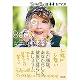 86歳の健康暮らし ─ だれにも言っていないひみつの健康法
