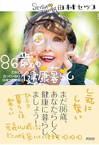 田村セツコ 85歳のHappy Surprise! ([バラエティ]) | 田村 セツコ |本