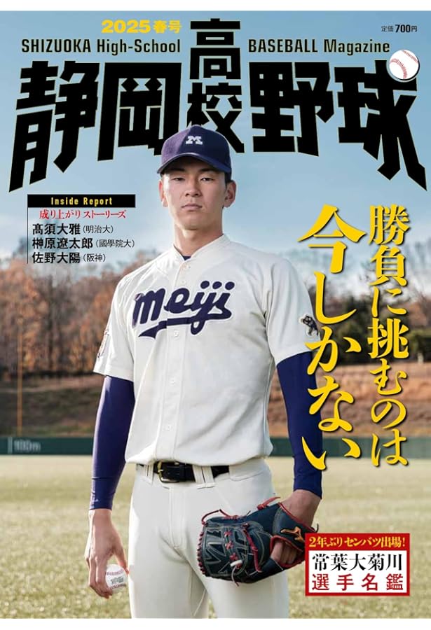 静岡高校野球2024春号 | 「静岡高校野球」編集部, 栗山 司, 尾関