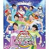 NHK「おかあさんといっしょ」スペシャルステージ からだ!うごかせ!元気だボーン![Blu-ray](特典なし)