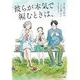 彼らが本気で編むときは、