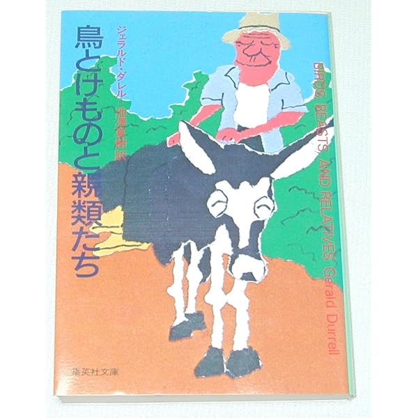 【中古】 風とけものと友人たち/集英社/ジェラルド・ダレル 風とけものと友人たち - 古書ビビビ ショッピング 孤高の