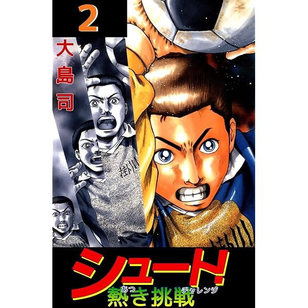 シュート　ま1巻 Amazon.co.jp: シュート！（1） (週刊少年マガジンコミックス