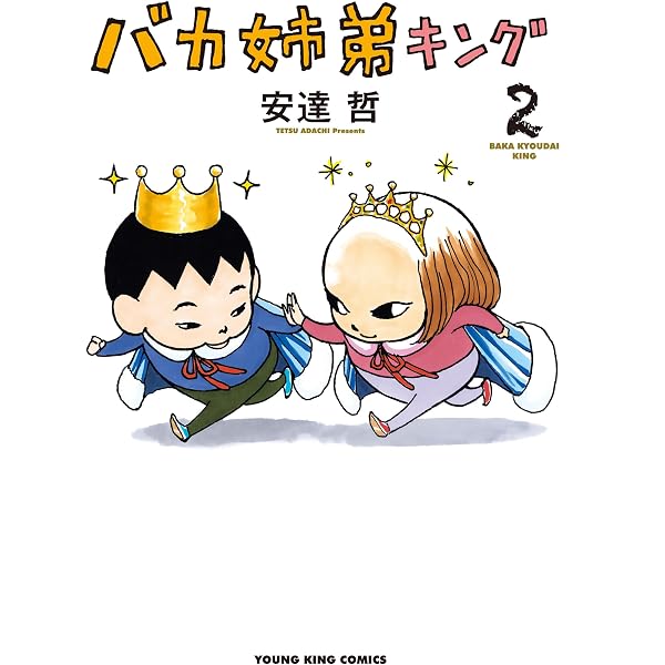 総天然色 バカ姉弟（4） (ヤングマガジンコミックス) | 安達哲 | 青年