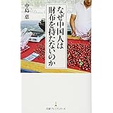 なぜ中国人は財布を持たないのか