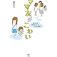 ママ友がこわい 子どもが同学年という小さな絶望 (メディアファクトリーのコミックエッセイ)