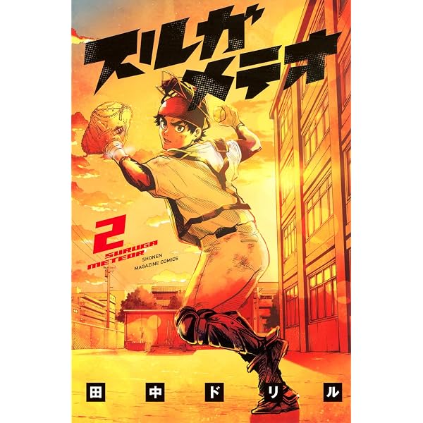 スルガメテオ(1) (少年マガジンKC) | 田中 ドリル |本 | 通販 | Amazon