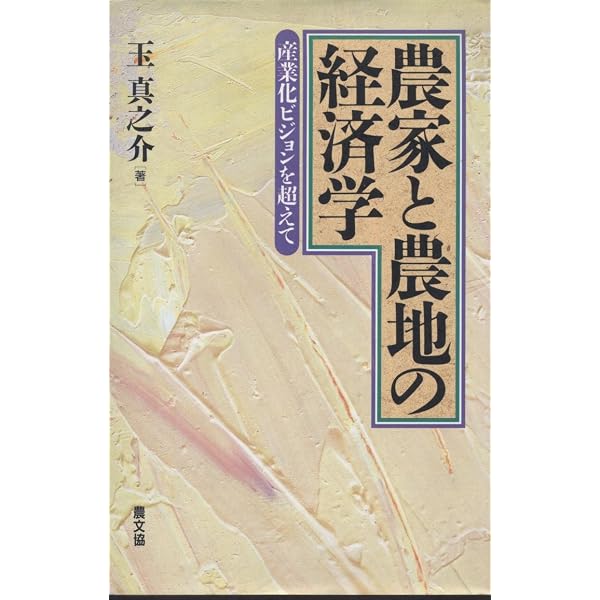 日本農業5.0: 次の進化は始まっている | 玉 真之介 |本 | 通販 | Amazon