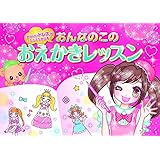 おんなのこのおえかきレッスン―かわいいドレスがたっぷりかける!