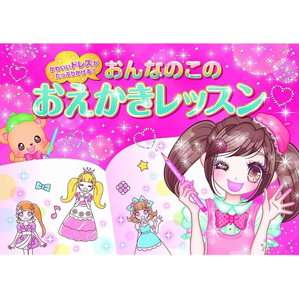 女の子のおえかき! かわいい♪イラストレッスン | 西東社編集部 |本 