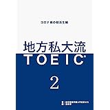 地方私大流TOEIC®️2　―コロナ禍の就活生編