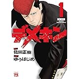 デメキン　１ (ヤングチャンピオン・コミックス)
