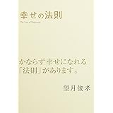 幸せの法則