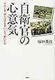 自衛官の心意気 そのとき、彼らは何を思い、どう動いたか