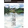 NHKスペシャル 桂離宮 知られざる月の館 [DVD]