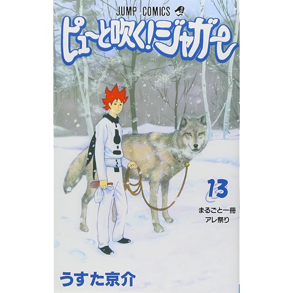 ぴゅーっと吹くジャガー ピューと吹く!ジャガー 12 (ジャンプコミックス) | うすた 京介 |本