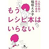 もうレシピ本はいらない 人生を救う最強の食卓 (幻冬舎文庫 い 72-1)