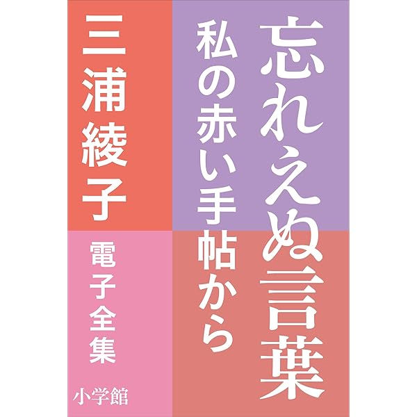 Amazon.co.jp: 三浦綾子 電子全集 あなたへの囁き―愛の名言集 eBook