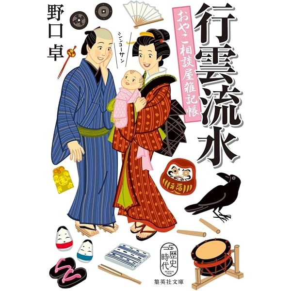 Amazon.co.jp: さんといちに おやこ相談屋雑記帳 (集英社文庫) : 野口