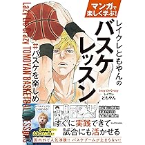 サイン入りともやんと一緒に学ぶ テクニック編 #バスケを楽しめ ともやんと一緒に学ぶ テクニック編 #バスケを楽しめ | ともやん