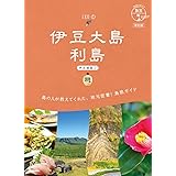 15 地球の歩き方 島旅 伊豆大島 利島(伊豆諸島1)改訂版 (地球の歩き方JAPAN)