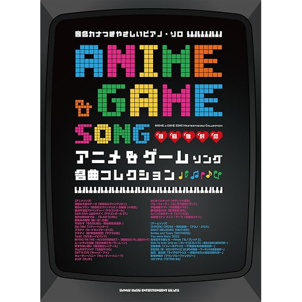 ゲーム・ミュージックピアノ・ソロ・アルバム ピアノ曲集 ゲームミュージック ピアノソロアルバム |本 | 通販 | Amazon