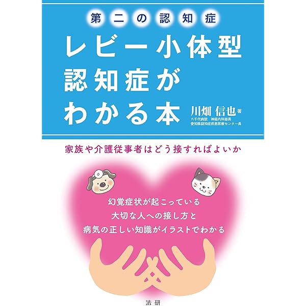 痴呆   /ライフ・サイエンス/小阪憲司（単行本） Amazon.co.jp: レビー小体型認知症がよくわかる本 (健康ライブ