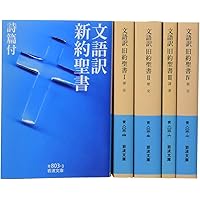 Amazon.co.jp: 岩波文庫 文語訳聖書 全5冊セット : 本