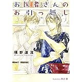 お医者さんのお引っ越し (プラチナ文庫)