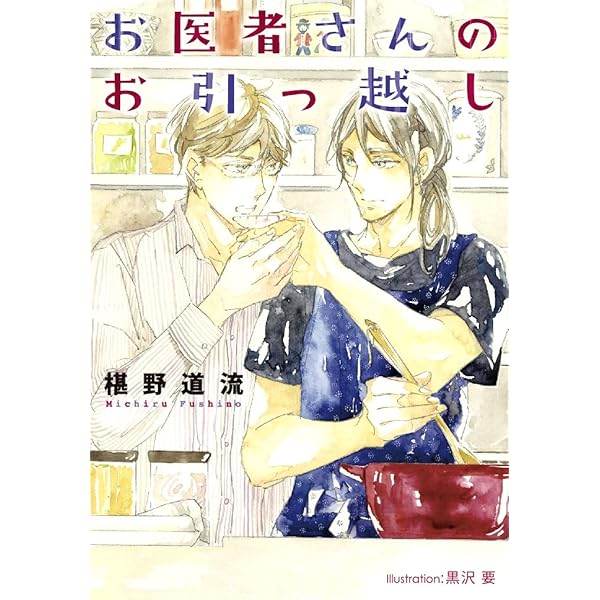 【中古】 お医者さんと春の嵐 お医者さんと春の嵐 (プラチナ文庫) | 椹野 道流, 黒沢 要 |本 | 通販