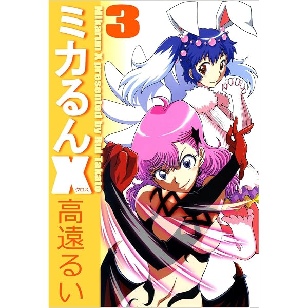 ミカるんX 1巻 | 高遠 るい | マンガ | Kindleストア | Amazon