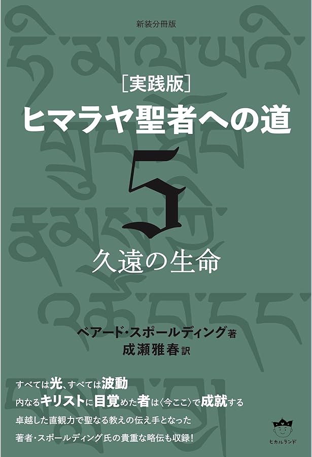 新装分冊版[実践版]ヒマラヤ聖者への道6 完全なる調和と統合へ