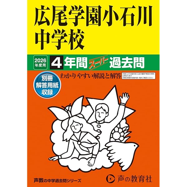 Amazon.co.jp: 三田国際学園中学校 2025年度用 4年間（＋3年間HP