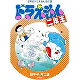 ドラえもん二年生 (学年別ドラえもん名作選)