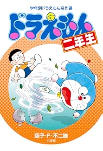 ドラえもん三年生 ドラえもん三年生 (学年別ドラえもん名作選) | 藤子・F・ 不二雄 |本