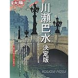 川瀬巴水 決定版:日本の面影を旅する (別冊太陽 日本のこころ 252)