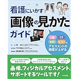 看護にいかす画像の見かたガイド: X線・CT・MRI・エコーでアセスメントの精度が上がる