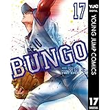 BUNGO―ブンゴ― 17 (ヤングジャンプコミックスDIGITAL)