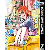 来世ではちゃんとします 7 (ヤングジャンプコミックスDIGITAL)