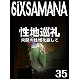 シックスサマナ 第35号 性地巡礼 未開の性域を旅して