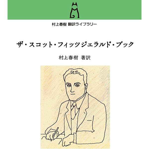 ザ・スコット・フィッツジェラルド・ブック (村上春樹翻訳ライブラリー