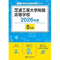 最新版 ＞ 芝浦工業大学附属高等学校 2026年度版 【 過去問 5年