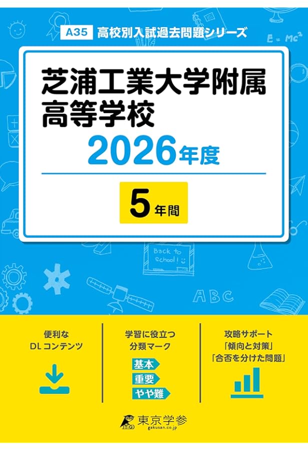 芝浦工業大学附属高等学校 2025年度 【過去問5年分】(高校別入試過去