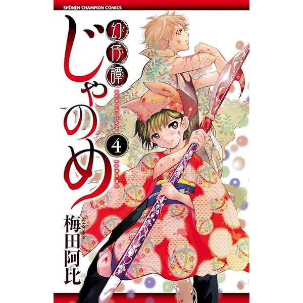Amazon.co.jp: 幻仔譚じゃのめ 1 (少年チャンピオン・コミックス) 電子