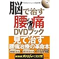 脳で治す腰痛DVDブック