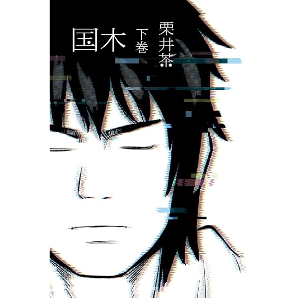 Amazon.co.jp: プラスチック姉さん 28巻 (デジタル版ヤングガンガン