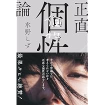 正直個性論 | 水野しず |本 | 通販 | Amazon