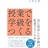 授業で学級をつくる
